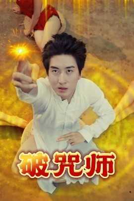 破咒师