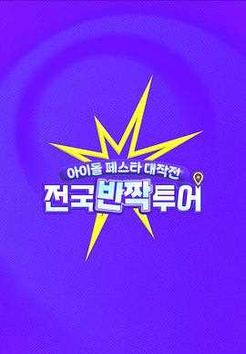 偶像庆典大作战：全国快闪巡演