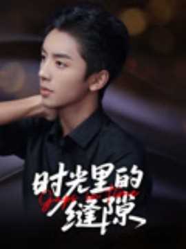 时光里的缝隙