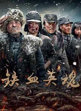 铁血英魂