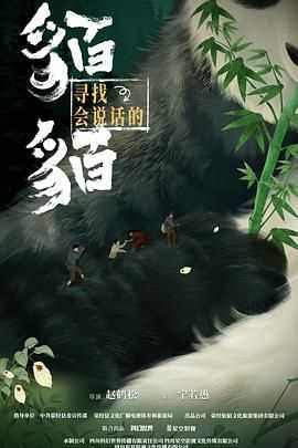 寻找会说话的貊貊