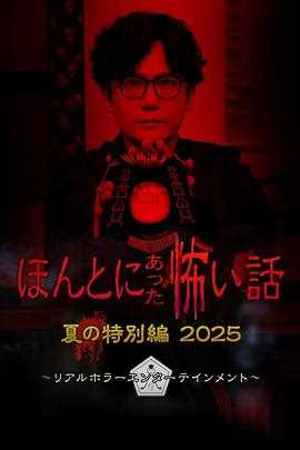 毛骨悚然撞鬼经2025夏季特别篇