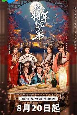 抢个将军来压寨