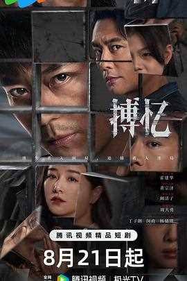 搏忆