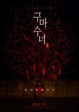 驱魔修女：蛊毒