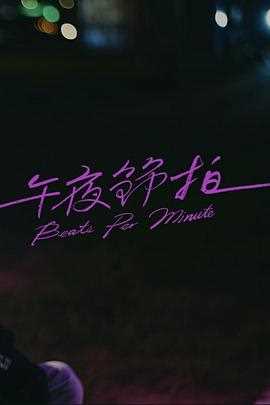 午夜节拍