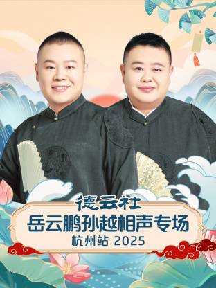 德云社岳云鹏孙越相声专场杭州站 2025