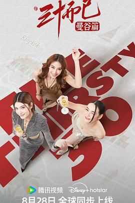 三十而已·曼谷篇 普通话版