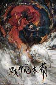 战斗吧，木兰