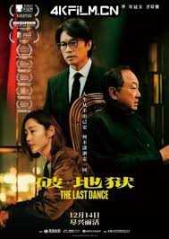 破·地狱:感恩特别版