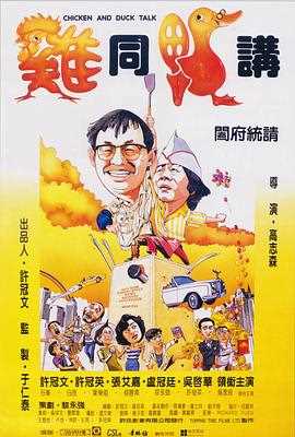 鸡同鸭讲国语