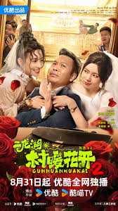 二龙湖·“村”暖花开2