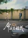 命运方程式