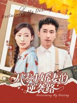 八零小娇妻的逆袭路