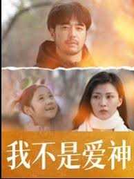 我不是爱神