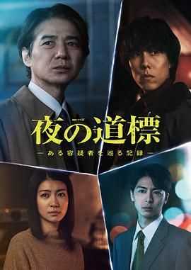 夜之路标 围绕某嫌疑人的记录