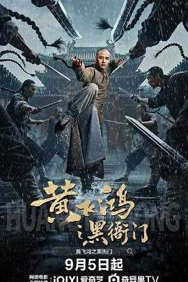 黄飞鸿之黑衙门