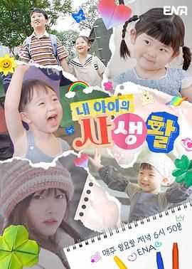 我孩子的私生活