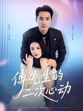 傅先生的二次心动