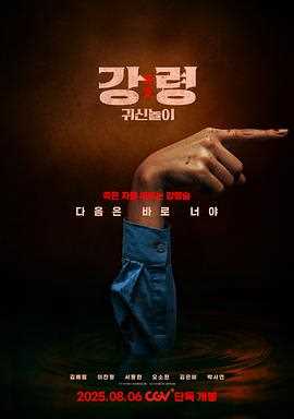 降灵：鬼神游戏