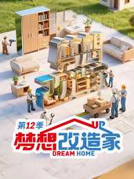 梦想改造家 第十二季