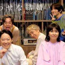 幸福的婚姻-衍生篇-