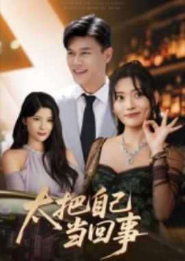 太把自己当回事