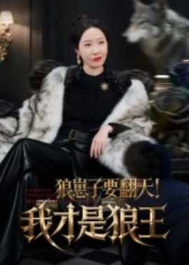 狼崽子要翻天！我才是狼王&狼崽子要翻天我才是狼王