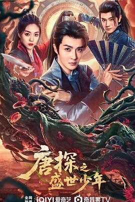 唐探之盛世少年