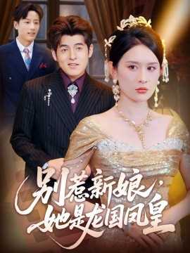 别惹新娘，她是龙国凤皇