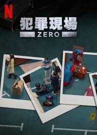 犯罪现场 零