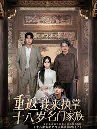 重返十八岁我来执掌名门家族