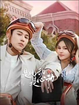 是风动、是心动