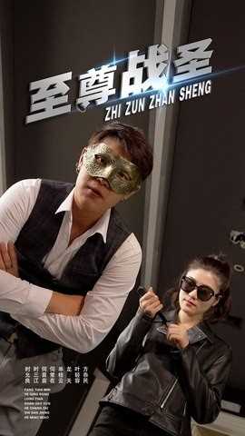至尊战圣