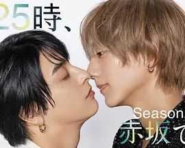 25时，赤坂见 第二季