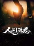 人间除恶