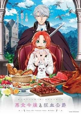 恶食千金与狂血公爵