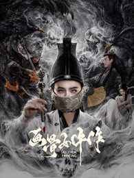 画骨女仵作夜乌怪谈