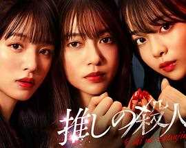 地下偶像杀人事件