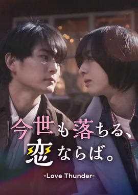 如果今生也能坠入爱河。