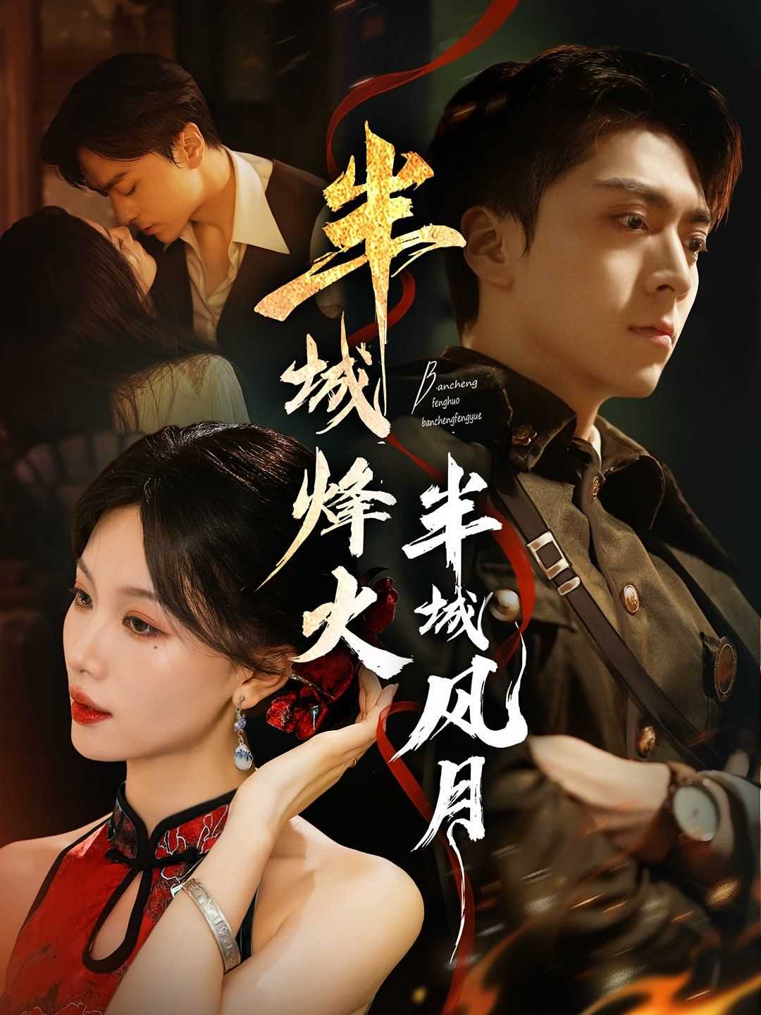 半城烽火半城风月