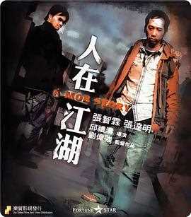 人在江湖粤语