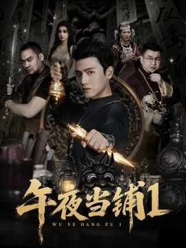 午夜当铺第一季