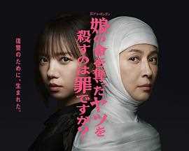 杀死夺走女儿性命的人是罪吗？