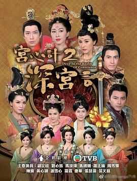 宫心计2深宫计（普通话版）