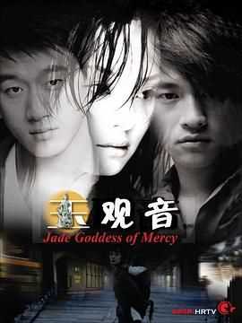 玉观音 2003
