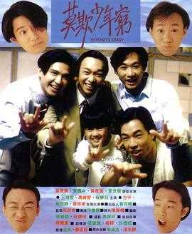 BEYOND日记之莫欺少年穷粤语