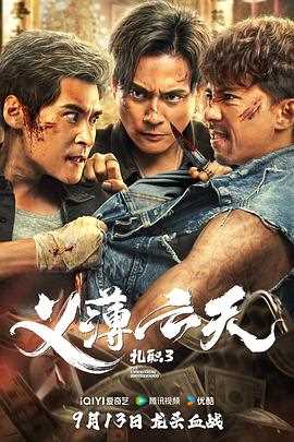 扎职3:义薄云天粤语