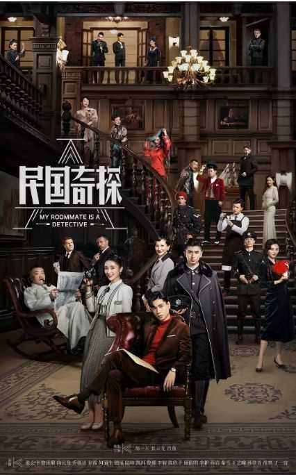 民国奇探之奇缘侦探