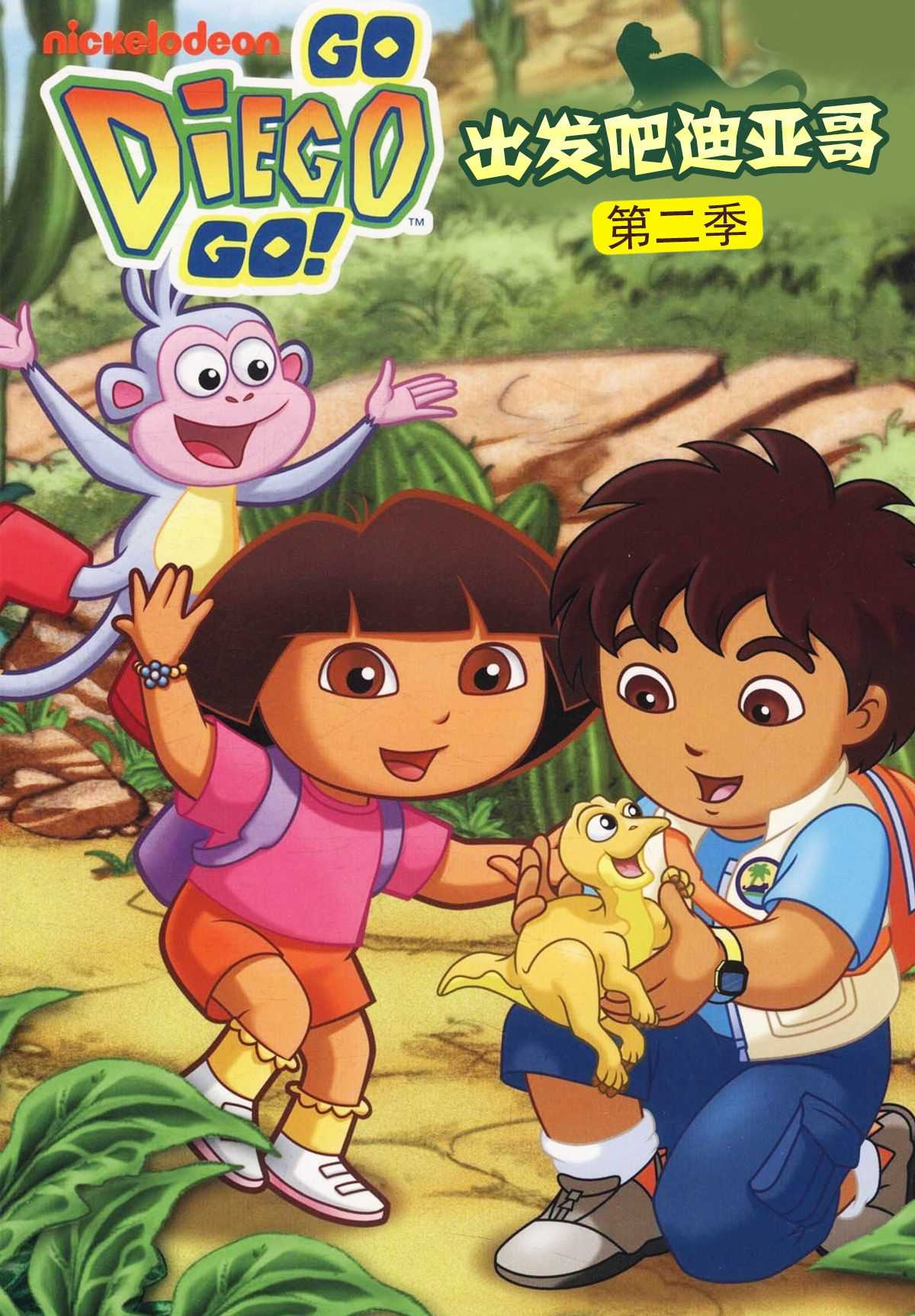 出发吧！迪亚哥第二季 普通话版